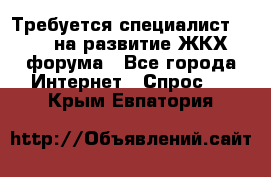 Требуется специалист phpBB на развитие ЖКХ форума - Все города Интернет » Спрос   . Крым,Евпатория